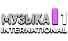 Музыка 1 International