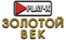 Play-X Золотой Век HD