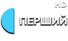 Перший