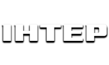 Інтер