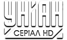 Уніан Серіал HD
