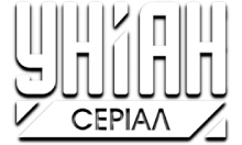 Уніан Серіал