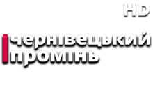 Чернівецький Промінь HD