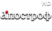 Апостроф ТВ HD