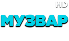 МузВар HD