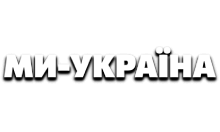 Ми - Україна