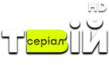 Твiй Серiал HD
