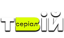 Твiй Серiал