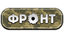 Фронт