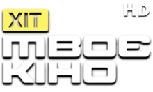 Твоє Кіно Хіт HD