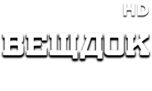 Вещдок HD