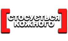 Стосується Кожного