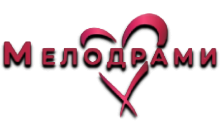 Мелодрами