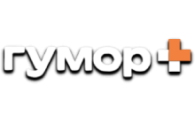 Гумор+