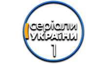 Серіали України 1