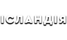 Ісландія
