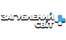 Загублений Світ+