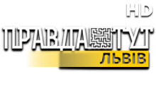 Правда ТУТ (Львів) HD