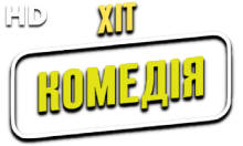 Хіт Комедія HD
