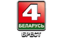 Беларусь 4 Брест