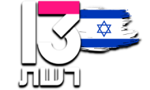 13 Reshet [IL]