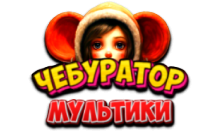 Чебур ТВ - Мультики FHD