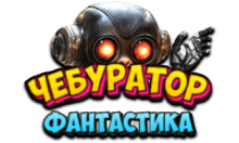 Чебур ТВ - Фантастика FHD