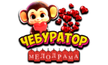 Чебур ТВ - Мелодрама FHD
