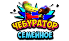 Чебур ТВ - Семейное FHD