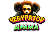 Чебур ТВ - Драма FHD
