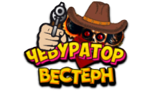 Чебур ТВ - Вестерн FHD