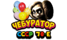 Чебур ТВ - СССР 70-е