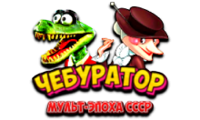Чебур ТВ - МультЭпоха СССР