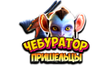 Чебур ТВ - Пришельцы FHD