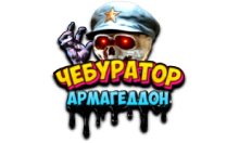Чебур ТВ - Армагеддон FHD