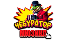 Чебур ТВ - Мюзикл FHD