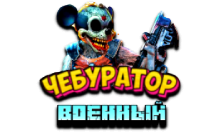 Чебур ТВ - Военный FHD