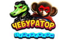 Чебур ТВ - Супергерои FHD