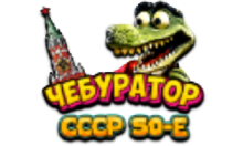 Чебур ТВ - СССР 50-е