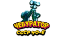 Чебур ТВ - СССР 40-е