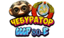 Чебур ТВ - СССР 80-е