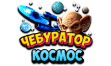 Чебур ТВ - Космос FHD