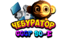 Чебур ТВ - СССР 90-е