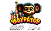 Чебур ТВ - СССР 30-е