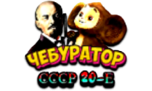 Чебур ТВ - СССР 20-е