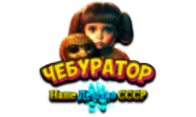 Чебур ТВ - Наше Детство СССР