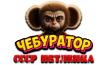 Чебур ТВ - СССР Нетленка