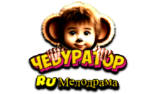 Чебур ТВ - RU Мелодрама FHD