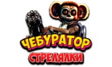 Чебур ТВ - Стрелялки FHD