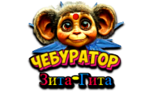 Чебур ТВ - Зита-Гита FHD